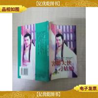 害臊大侠刁姑娘