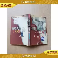 21世纪人生护照系列 修炼人生108忌[扉页有贴纸][封底受损]