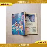 美少女战士 卷二 2 [封底有笔迹]
