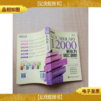 新东方 新东方词汇进阶VOCABULARY 12000 修订版