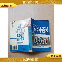 现代家庭生活小百科[书脊受损]