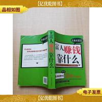 富人赚钱靠什么 经典珍藏版
