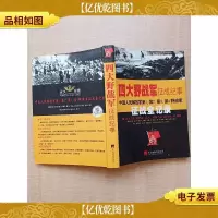 四大野战军征战纪事 [无光盘]