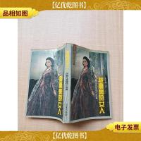 巴尔扎克爱情小说集 被遗弃的女人[书脊受损]