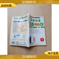 无师自通法语900句