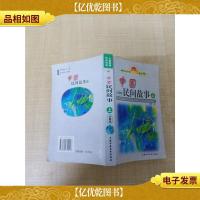 中国民间故事 上 珍藏版