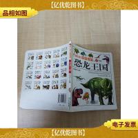 MINI彩图书架 恐龙王国 彩图注音版