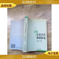 生活方式疾病防治