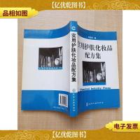 实用护肤化妆品配方集