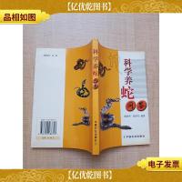 科学养蛇问答