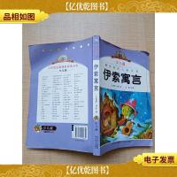 伊索寓言 少儿版[书脊受损]