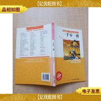 名家阅读·世界儿童文学经典名著 一千零一夜 彩插版[内有笔迹]