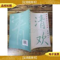 清欢 河北教育出版社