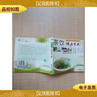 茶饮祛病事典:做自己的茶饮医生[内有笔迹]