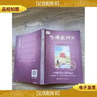 哈佛家训 III[书脊受损]