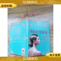 肌肤改变命运