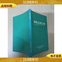 保险法规汇编[正书口有笔迹]