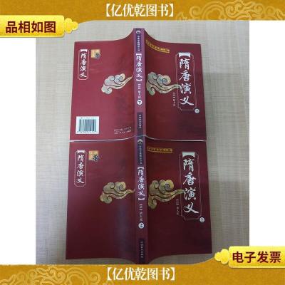 中国古典精品小说 隋唐演义[上下两本合售]