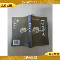 中国古典精品小说 儒林外史