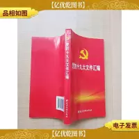 党的十九大文件汇编