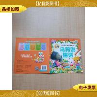 小宝贝成长必读故事 乌鸦说瞎话 品格篇