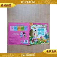 小宝贝成长必读故事:老鼠开会 哲理篇
