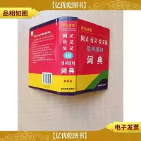 同义 近义 反义词 组词 造句 词典 *版[精装]