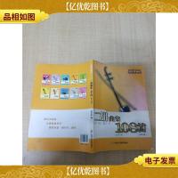 二胡曲集108首[修订版]