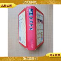 小学生实用字典[精装]