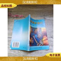 应急救护常识 广东省中学劳动技术课试用教材[扉页有笔迹]