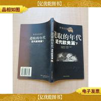 进取的年代 近代欧美篇下