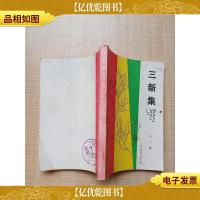 三新集:新知识·新观念·新潮流[书脊受损]