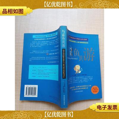 与鲨鱼共游:众多知名政界商界人士极力推崇的职场圣经