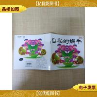 快乐儿童成长宝典 自私的蜗牛