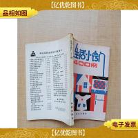 生活小窍门1400例[正书口有污迹]