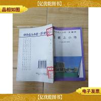 中外名人小传第10辑 王羲之小传[馆藏]