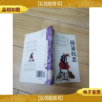 中华传统美德修养文库 除暴抗恶[馆藏]