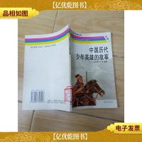 爱我中华扬我国威丛书 中国历代少年英雄的故事[馆藏]