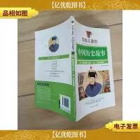 写给儿童的中国历史故事 5 隋 隋炀帝修大运河 唐 智除两强盗[书