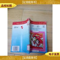中国少年先锋队文艺丛书 心中的星 中国少先队诗歌选[馆藏][书
