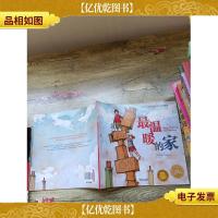 海豚绘本花园:最温暖的家(大16开)