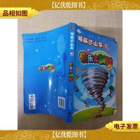 脑筋过山车之快乐大翻转