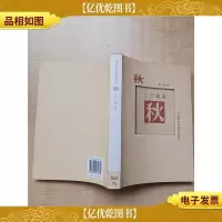 中国现代长篇小说藏本 三之流激 秋[馆藏]