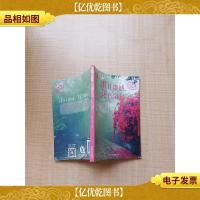 秉 住 虔 诚, 花 香 满 径 时光集