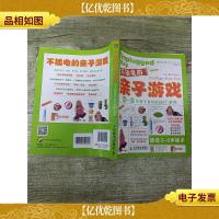 不插电的亲子游戏 3-6岁游戏疯玩的229个游戏