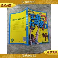 芝麻的科学书 芝麻大问号1[书脊轻微磨损]