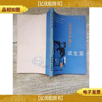 怎样同外国人谈生意[书脊受损]