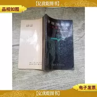 管理华尔兹:管理者十诫[书脊受损][内有笔迹]