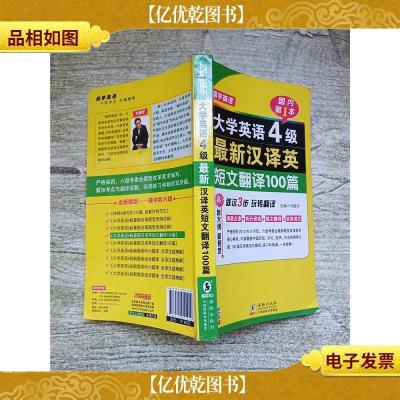 大学英语4级*汉译英短文翻译100篇