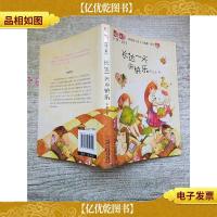 儿童文学伴侣 校园轻小说 小闺蜜系列 4 长达一天的快乐[书脊受